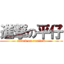 進撃の平仔 (attack on rexliew)