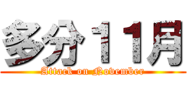多分１１月 (Attack on November)