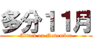 多分１１月 (Attack on November)