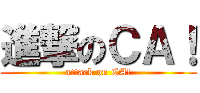 進撃のＣＡ！ (attack on CA!)