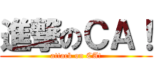 進撃のＣＡ！ (attack on CA!)