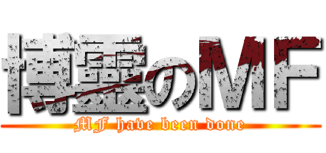 博靈のＭＦ (MF have been done)