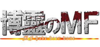 博靈のＭＦ (MF have been done)