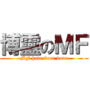 博靈のＭＦ (MF have been done)