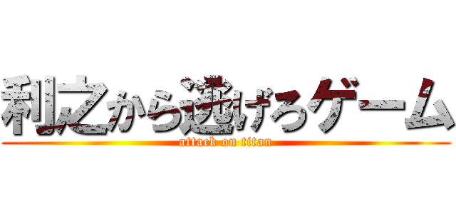 利之から逃げろゲーム (attack on titan)