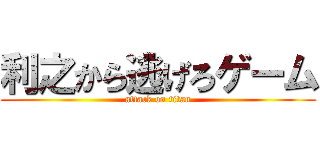 利之から逃げろゲーム (attack on titan)