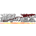 進撃の道宏 (attack on miChi)