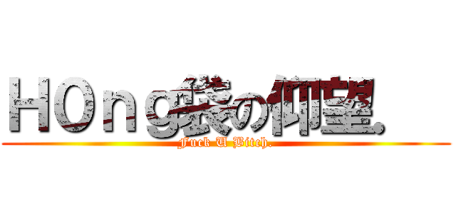 Ｈ０ｎｇ袋の仰望．  (Fuck U Bitch.)