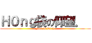 Ｈ０ｎｇ袋の仰望．  (Fuck U Bitch.)