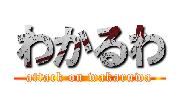 わかるわ (attack on wakaruwa)