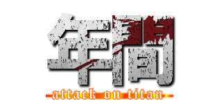 年間 (attack on titan)