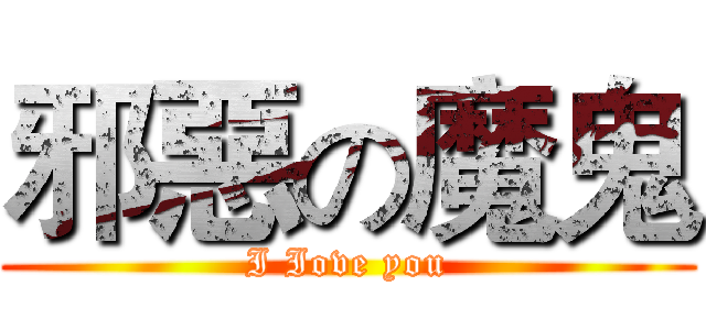 邪惡の魔鬼 (I Iove you)