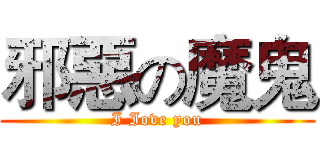 邪惡の魔鬼 (I Iove you)