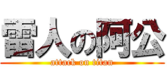雷人の阿公 (attack on titan)