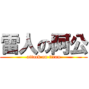 雷人の阿公 (attack on titan)