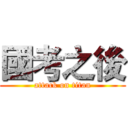 國考之後 (attack on titan)