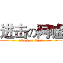 进击の阿嘘 (attack on titan)