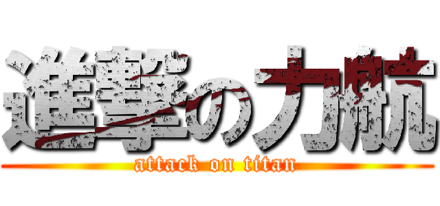 進撃の力航 (attack on titan)