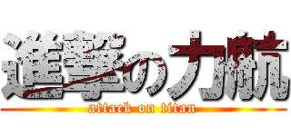 進撃の力航 (attack on titan)