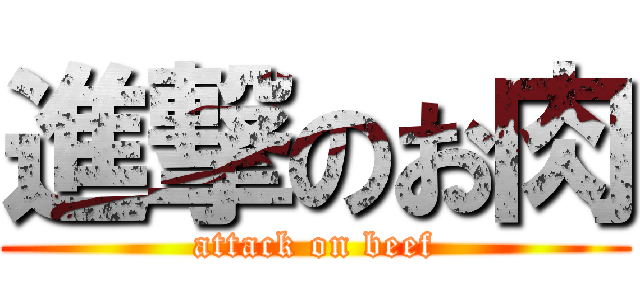 進撃のお肉 (attack on beef)