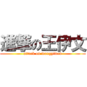 進撃の王伊文 (attack on wangyiwen)