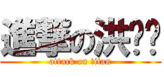 進撃の洪瑄筠 (attack on titan)