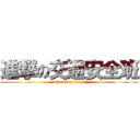 進撃の交通安全班 (attack on titan)