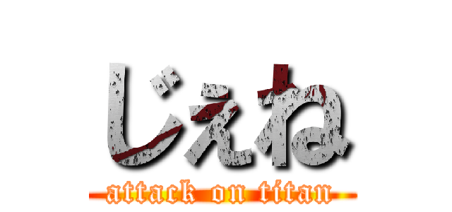 じぇね (attack on titan)