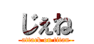 じぇね (attack on titan)