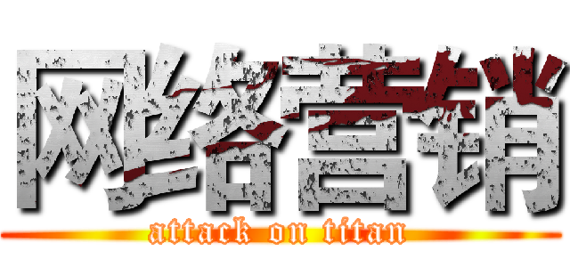 网络营销 (attack on titan)