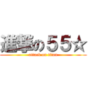 進撃の５５☆ (attack on titan)
