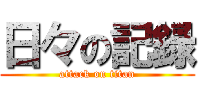 日々の記録 (attack on titan)
