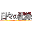 日々の記録 (attack on titan)