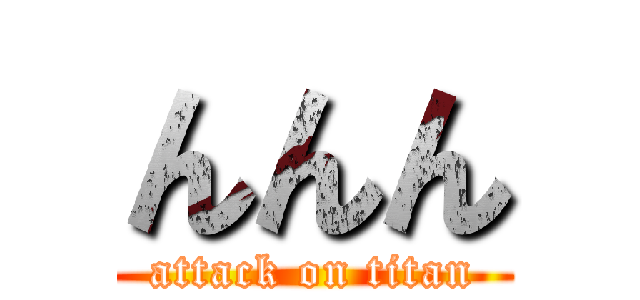 んんん (attack on titan)