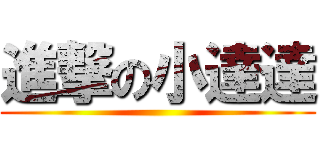 進撃の小達達 ()