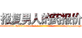 报复男人的药报价 (报复男人的药报价【电-186x2687x6963-Q278180069元-吉-药-业】我们做的是长期生意,靠的是老客户长期支持 http://sngk.net/5RMyPh
)