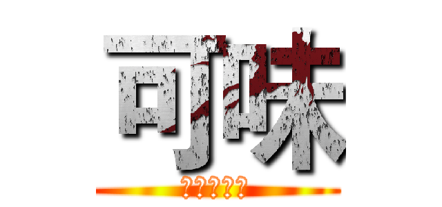 可味 (傳承五十年)