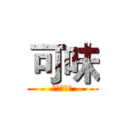 可味 (傳承五十年)