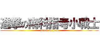 進撃の南科指考小戰士 (attack on titan)