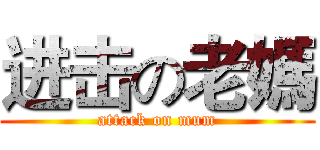 进击の老媽 (attack on mum)