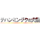 テハンミングクの犬鍋 ()