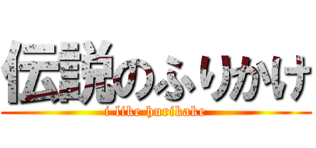 伝説のふりかけ (i like hurikake)