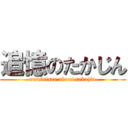 追憶のたかじん (reminisce about takajin)