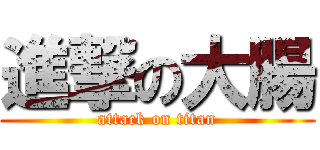 進撃の大腸 (attack on titan)