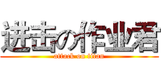 进击の作业君 (attack on titan)