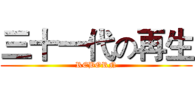 三十一代の再生 (REBORN)