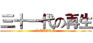 三十一代の再生 (REBORN)