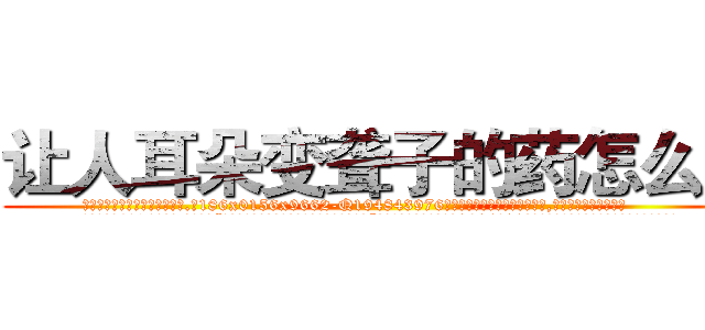 让人耳朵变聋子的药怎么买 (让人耳朵变聋子的药怎么买【电.话186x0156x9662-Q194843976林氏药业】我们做的是长期生意,靠的是老客户长期支持
参考消息网2月20日报道 韩媒称，“剩女多、离婚率高的城市，房价一定会上涨。”这是中国经济学家金岩石2016年12月参加在上海举行的房地产相关论坛时说的话。
)