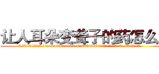 让人耳朵变聋子的药怎么买 (让人耳朵变聋子的药怎么买【电.话186x0156x9662-Q194843976林氏药业】我们做的是长期生意,靠的是老客户长期支持
参考消息网2月20日报道 韩媒称，“剩女多、离婚率高的城市，房价一定会上涨。”这是中国经济学家金岩石2016年12月参加在上海举行的房地产相关论坛时说的话。
)