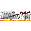 進撃の黃祈 (attack on chi)